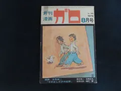 2026年最新】ガロ 雑誌の人気アイテム - メルカリ