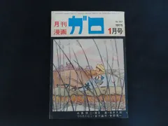 2026年最新】ガロ 雑誌の人気アイテム - メルカリ
