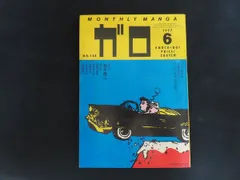 2026年最新】月刊漫画ガロの人気アイテム - メルカリ