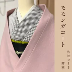 厚地　ピンク　モモンガコート　和装コート　防寒
