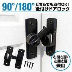 回転式 後付けドアロック 90°/180°取付OK 左右兼用 開き戸/押し戸/引き戸対応 ネジ4点簡単固定 ドア補助錠 防犯対策 子ども飛び出し防止 ペット侵入防止 いたずら防止 ブラック