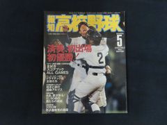 【中古】報知高校野球 2004年5月号 特集 済美、初出場初優勝！ / 報知新聞社