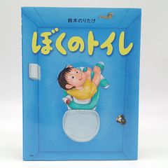 ぼくのトイレ　鈴木のりたけ　人気えほん　4歳　5歳