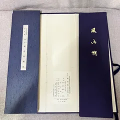 2026年最新】空海 風信帖の人気アイテム - メルカリ