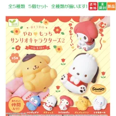 やわもっち サンリオキャラクターズ2 レトロ RETRO 全5種セット フルコンプリート ガチャガチャ カプセルトイ 送料無料 新品 未開封 エール YELL