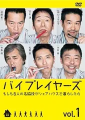 2026年最新】バイプレイヤーズ ~もしも6人の名脇役がシェアハウスで