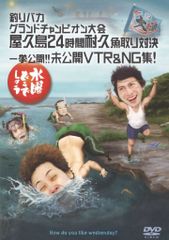 水曜どうでしょう 屋久島24時間耐久魚取り対決／未公開VTR & NG集 DVD