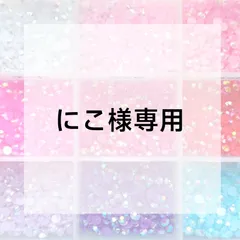 にこ様専用ページ