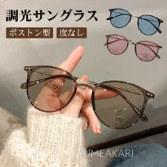 調光サングラス ボストン型 ブラウン ピンク ブルー UVカット ブルーライトカット 伊達メガネ 調光メガネ 度なし 室内屋外兼用 メンズ レディース おしゃれ 軽量 紫外線対策【普通郵便】