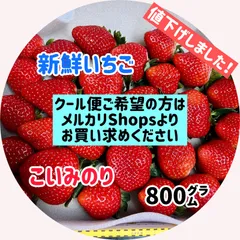 【値下げしました】新鮮いちご恋みのり800㌘