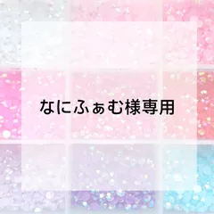 なにふぁむ様専用ページ