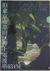 エイベックス 東京スカイツリー ヱヴァンゲリヲン 【初号機Ver.】 クリアファイル