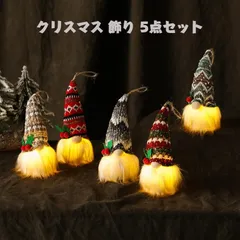 クリスマス 飾り 5点セット ライト付き 装飾 人形 ドワーフ 妖精 サンタクロース クリスマスツリー 置物 クリスマス?オブジェ 雑貨 贈り物