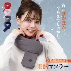 マフラー 電熱マフラー 電熱 ネックウォーマー レディース ヒートマフラー 温熱マフラー 電熱スカーフ 電気マフラー 電熱ストール メンズ おしゃれ 厚手 かわいい ネックウォーマー 防寒対策 男女兼用 首 温かい