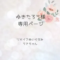 ゆきたろう様専用ページ