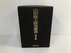 ◆[Y]全10冊揃 山形郷土研究叢書 国書刊行会 昭和57年