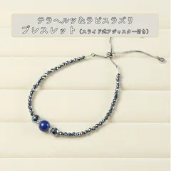 テラヘルツ×ラピスラズリ ブレスレット 3mm・6mm テラヘルツ／10mm ラピスラズリ スライド式アジャスター 内径16〜20cm