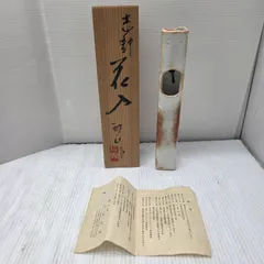 2026年最新】志野 花入れの人気アイテム - メルカリ