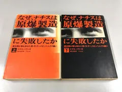 ◇[Y]計2冊 なぜ、ナチスは原爆製造に失敗したか 上下巻 連合国が最も恐れた男・天才ハイゼン …