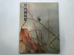 2026年最新】竹内栖鳳の人気アイテム - メルカリ