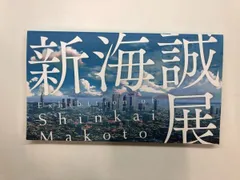 2026年最新】新海誠展の人気アイテム - メルカリ