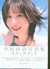 2026年最新】中島由貴 写真集の人気アイテム - メルカリ