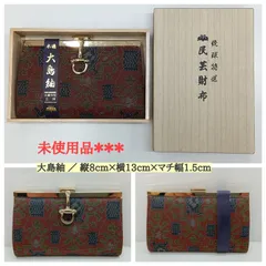 未使用品 🔶本場 大島紬　がま口財布 ／ サイズ：縦8cm×横13cm ／ 民芸品 ／ がま口 ／ つむぎ／ 日本伝統 織物 ／ ケース ／ ポーチ ／ レデース ／ メンズ ／ 木箱入り・匿名配送　送料無料