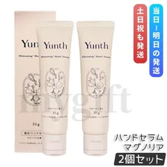 Yunth ユンス 美白ハンドセラム マグノリア 35g 2個セット 薬用ハンドクリーム 美白 シワ改善 薬用 手肌用セラム ビタミンC 美容液 医薬部外品 (0224)