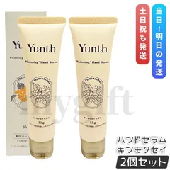 Yunth ユンス 美白ハンドセラム キンモクセイ 35g 2個セット 薬用ハンドクリーム 美白 シワ改善 薬用 手肌用セラム ビタミンC 美容液 医薬部外品 (0224)