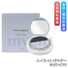 ナチュラグラッセ ハイライトパウダーN 01+C15 9.4g ベースメイク フェイスパウダー プレストパウダー naturaglace スキンケアパウダーのサムネイル