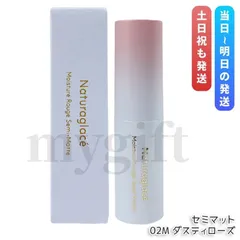 ナチュラグラッセ モイスチャー ルージュ セミマット 02M ダスティローズ 4g naturaglace 口紅 リップスティック リップクリーム リップメイクのサムネイル