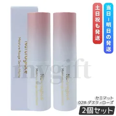 ナチュラグラッセ モイスチャー ルージュ セミマット 02M ダスティローズ 4g 2個セット naturaglace 口紅 リップスティック リップクリーム リップメイクのサムネイル