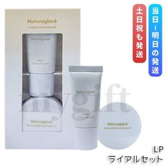 ナチュラグラッセ トライアルセット LP ラベンダーピンク メイクアップクリーム モイスト 10g ルースパウダー 3.5g 下地 UVケア naturaglace