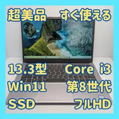 【超美品】DELL ノートパソコン Inspiron 5390 / Core i3-8145U / SSD128GB / メモリ4GB / 13.3型フルHD / Windows11 / 純正AC付