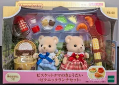 エポック社 シルバニアファミリー FS-60 ビスケットクマのきょうだい ピクニックランチセット