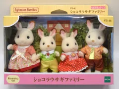 エポック社 シルバニアファミリー FS46 ショコラウサギファミリー