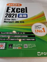 Excel 2021 基礎 Office 2021/Microsoft 365 対応