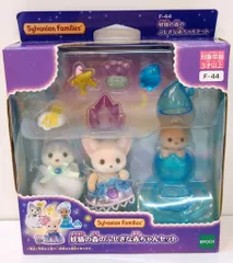 エポック社 シルバニアファミリー フェアリーシリーズ 妖精の森のふしぎな赤ちゃんセット F-44