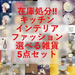【在庫処分セール】新品未使用品　選べる5点セット　まとめ売り　キッチン雑貨　インテリア雑貨　ファッション雑貨　アウトレット　アソート　福袋　ファッション小物　キッチン用品　食器　グラス　インテリアオブジェ　アクセサリー　トレイ　カトラリーセット　など　お買い得
