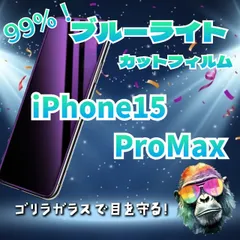 ★品質と価格を両立！★目に優しい！【iPhone 15ProMax】ブルーライト99%カットフィルム《世界のゴリラガラス》