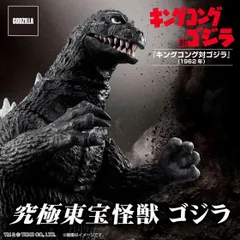 究極東宝怪獣 ゴジラ 1962 『キングコング対ゴジラ』