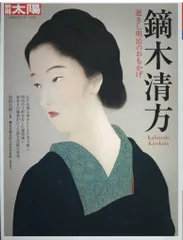 鏑木清方、潮干狩、希少な額装用画集より、新品高級額装付、状態良好 鏑木清方、潮干狩、希少な額装用画集より、新品高級額装付、状態良好