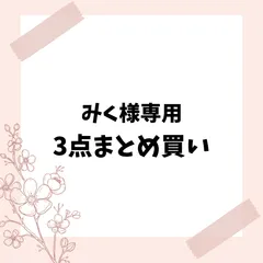 みく様専用　 3点まとめ買い