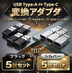USB Type-C 変換 アダプタ タイプC 変換アダプタ 5個セット コネクタ USB-A USB-C 急速充電 パソコン ハブ スマホ pc ブラック シルバー