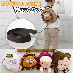 ☆迷子防止ハーネス付き☆ 子供用リュックサック　バッグ　かばん　ストラップ　ひも　幼児　１歳　２歳　３歳　かわいい