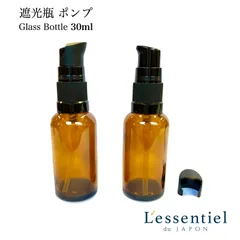【 スタイリッシュ 遮光瓶 ブラウン ポンプ ボトル 】30mL 1本 茶 黒 キャップ ブラック 携帯 ガラス 詰替 容器 化粧水 乳液 美容液 シャンプー リンス クリーム アロマ オイル 強化 モダン