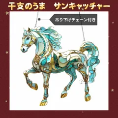 開運 サンキャッチャー 2026年 干支飾り うま (午・馬）ステンドグラス風 エメラルドホース 送料無料 新品