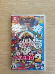 桃太郎電鉄2 ~あなたの町も きっとある~ 東日本編+西日本編