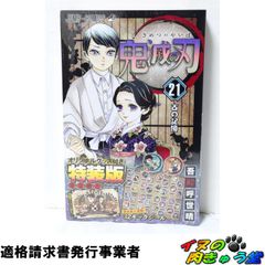 鬼滅の刃第21巻特装版32種類のキャラクターシールと特製ケースが付属