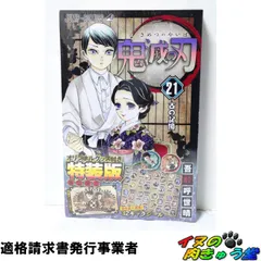 鬼滅の刃 21巻シールセット付き特装版 (ジャンプコミックス)